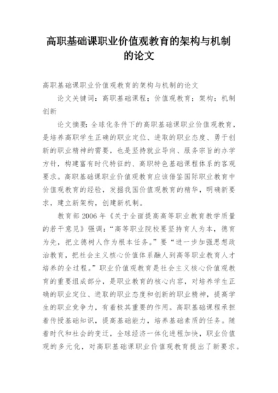 高职基础课职业价值观教育的架构与机制的论文.docx