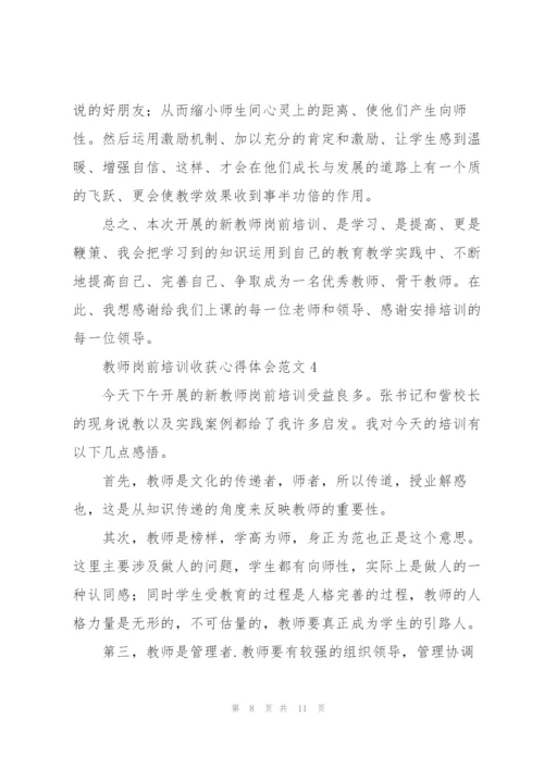 教师岗前培训收获心得体会范文.docx