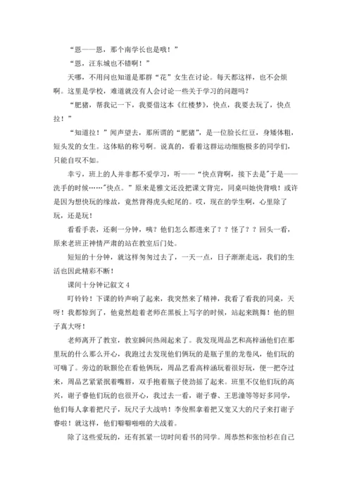 课间十分钟记叙文(15篇).docx