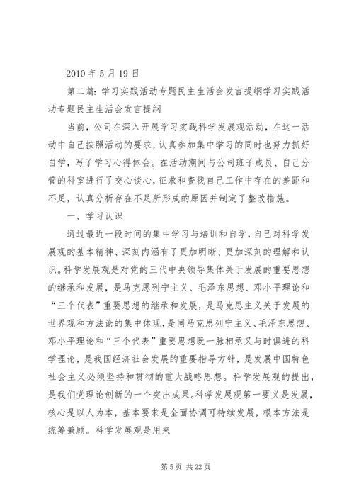 学习实践活动专题民主生活会发言提纲.docx