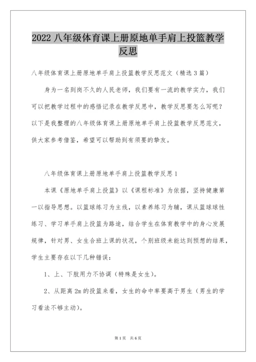 八年级体育课上册原地单手肩上投篮教学反思.docx