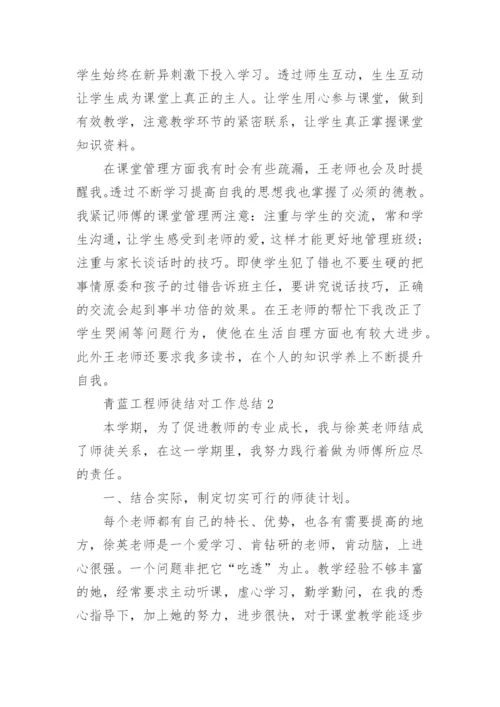 青蓝工程师徒结对工作总结.docx