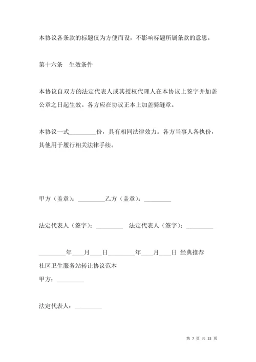 社区卫生服务站转让协议2021版.docx