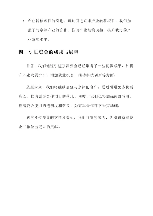 引进京津资金工作汇报