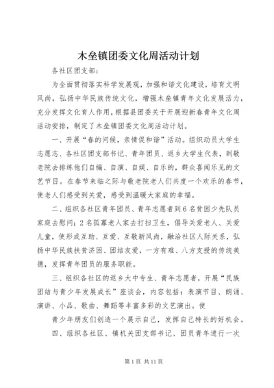 木垒镇团委文化周活动计划.docx