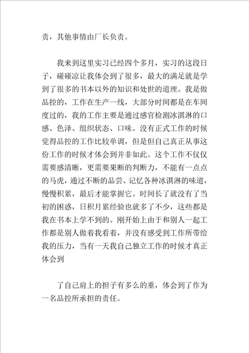 冷饮食品公司毕业生的实习报告