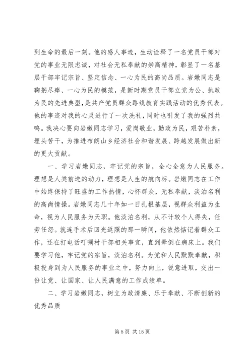 学习岩嫩同志心得体会(精选多篇).docx