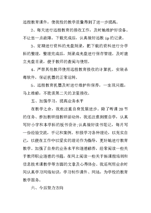 初中信息技术教师个人工作自我总结