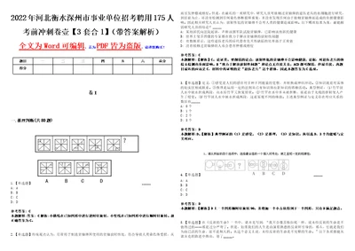 2022年河北衡水深州市事业单位招考聘用175人考前冲刺卷壹3套合1带答案解析