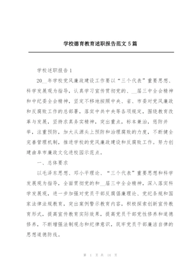 学校德育教育述职报告范文5篇.docx