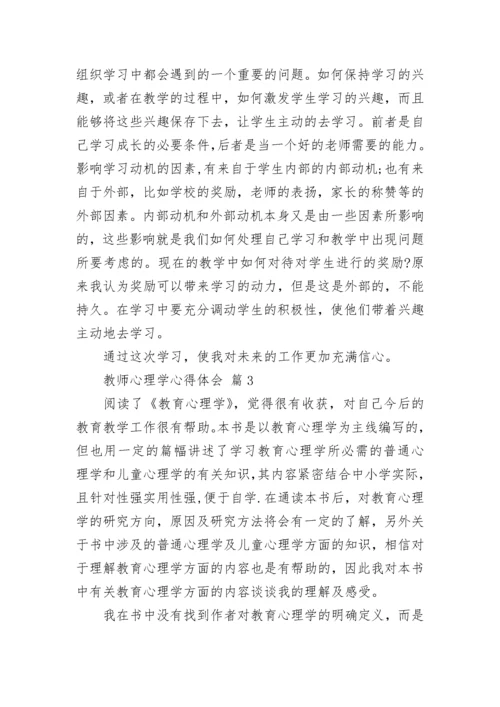 教师心理学心得体会.docx