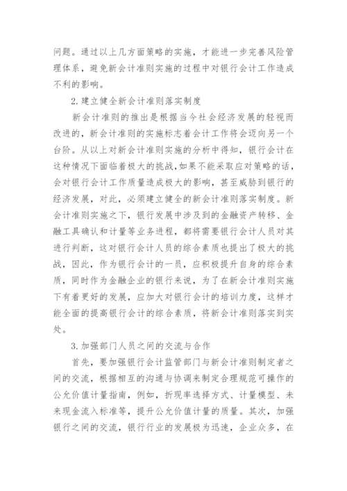 新会计准则下的银行会计论文.docx