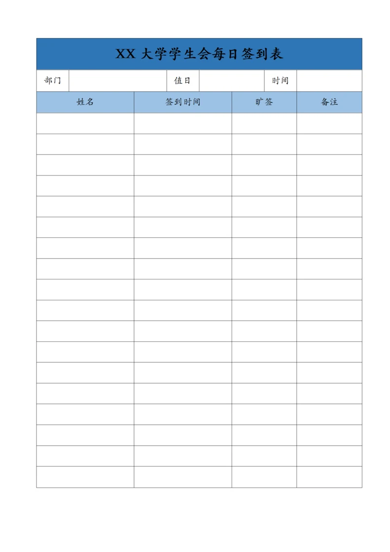 XX大学学生会每日签到表