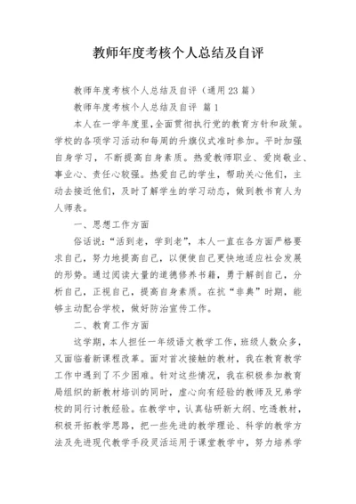 教师年度考核个人总结及自评.docx