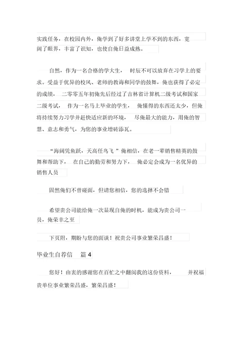 毕业生自荐信模板合集4篇