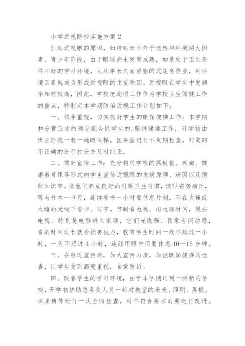 小学近视防控实施方案.docx