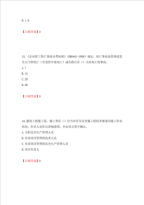 2022年安徽省建筑施工企业“安管人员安全员A证考试题库押题训练卷含答案33