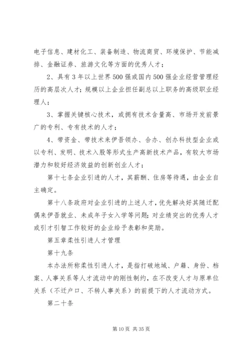 伊吾人才引进工作实施办法.docx