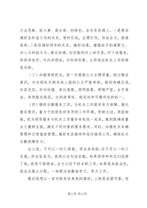 办公室岗位竞聘演讲稿 (4).docx