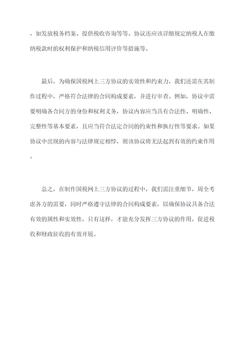 怎么制作国税网上三方协议