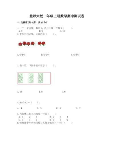 北师大版一年级上册数学期中测试卷含完整答案【夺冠】.docx