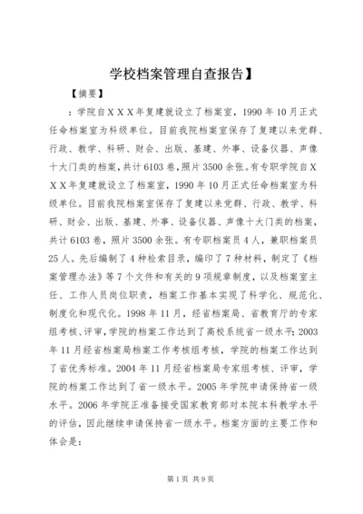 学校档案管理自查报告】.docx