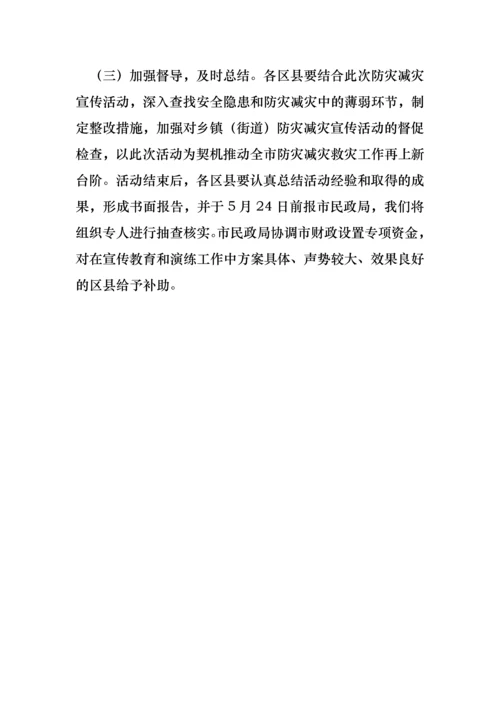 民政局2021年防灾减灾活动宣传工作方案.docx