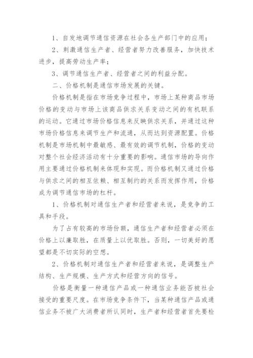 以市场机制方式促进邮电通信经济的发展论文.docx