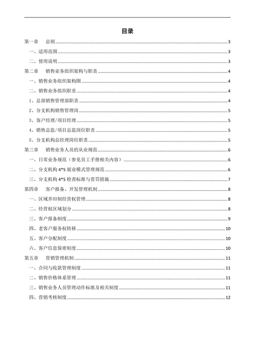 集团销售管理制度