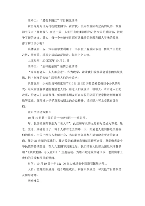 重阳节活动方案(15篇).docx