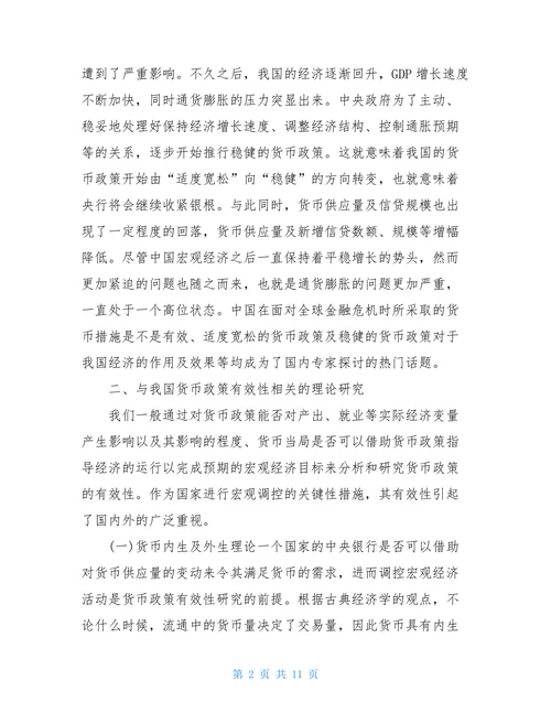 金融危机背景下货币政策有效性分析