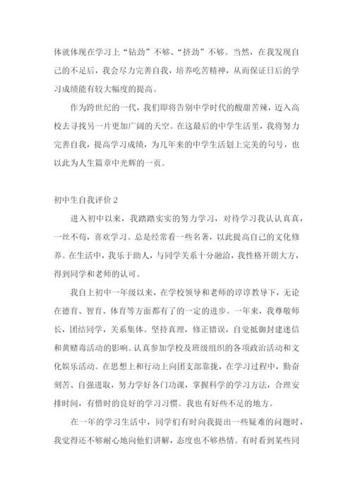 初中生自我评价(15篇).docx