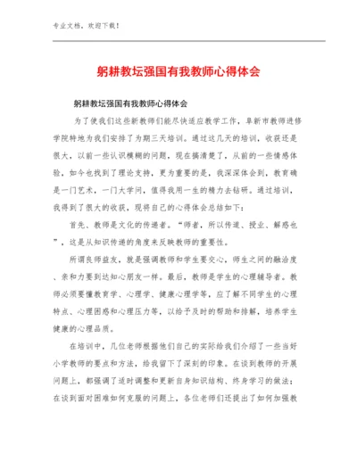 最新躬耕教坛强国有我教师心得体会优选例文22篇.docx