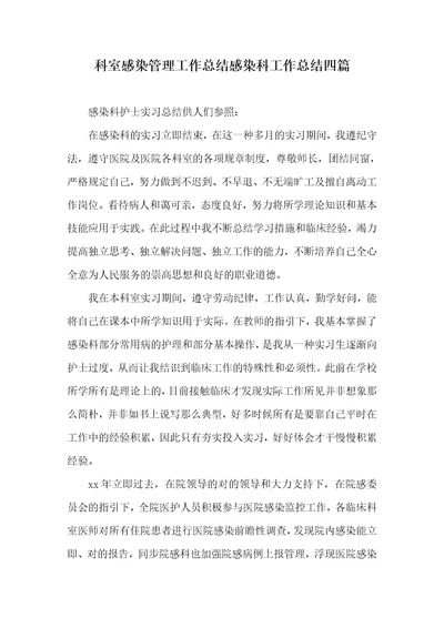 科室感染管理工作总结感染科工作总结四篇