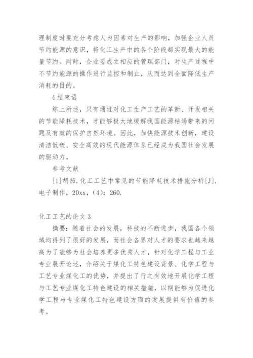 化工工艺的论文最新精编.docx