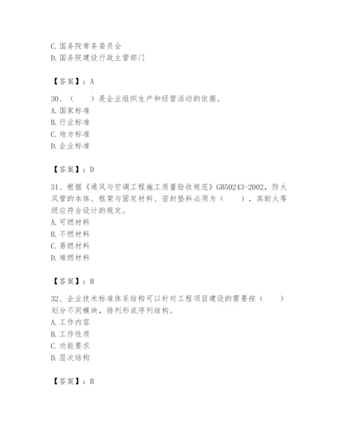 2024年标准员之专业管理实务题库及完整答案【精品】.docx