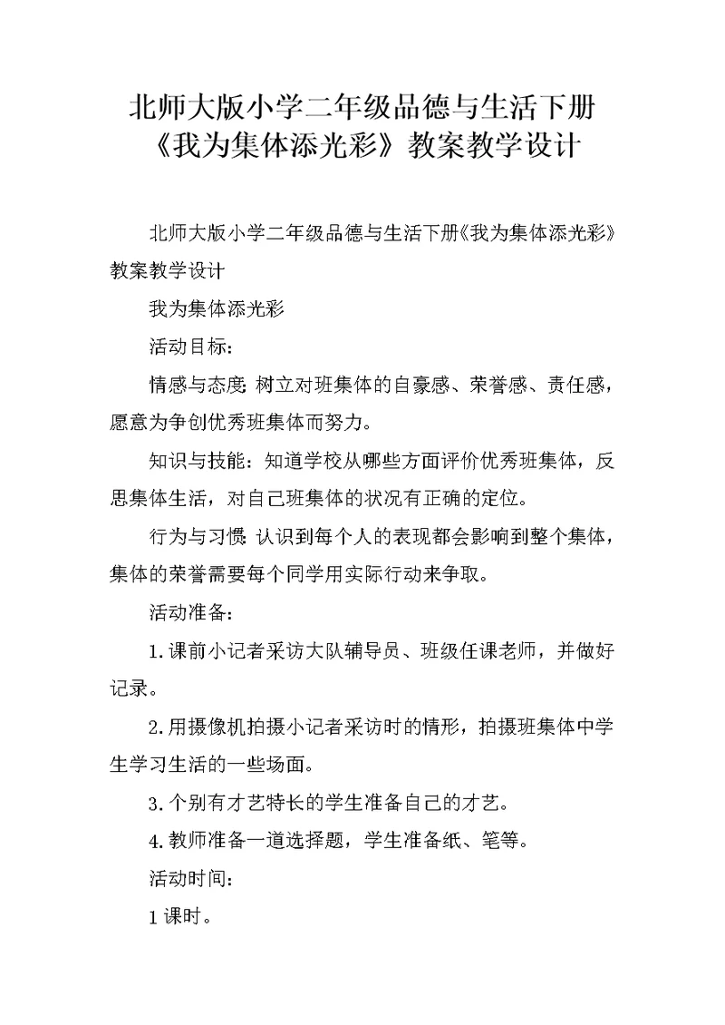 北师大版小学二年级品德与生活下册《我为集体添光彩》教案教学设计