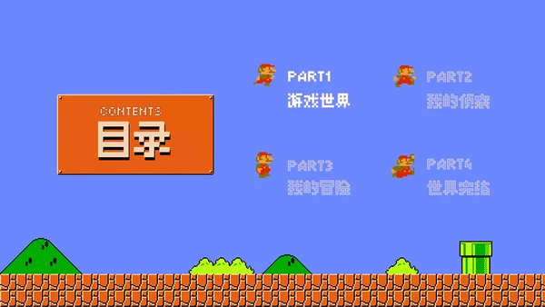任天堂掌机游戏超级玛丽通用PPT模板