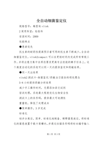 全自动细菌鉴定仪.docx