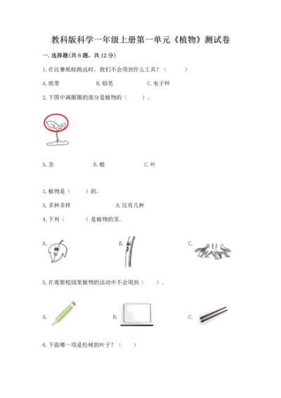 教科版科学一年级上册第一单元《植物》测试卷及1套参考答案.docx