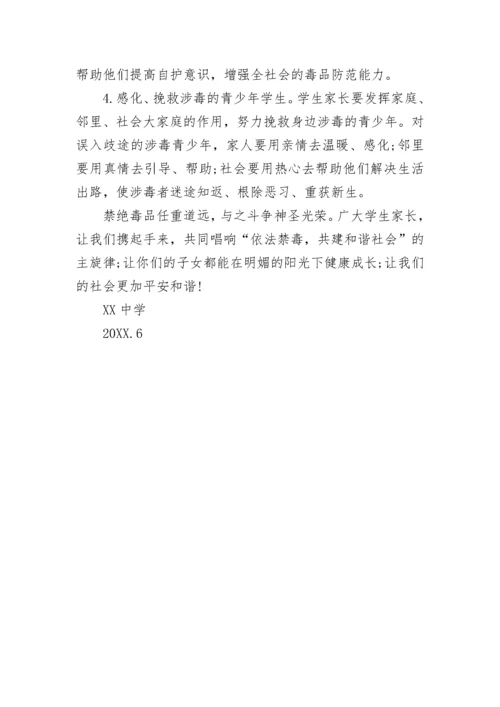 2019给家长的一封禁毒告诫信 家长给禁毒建议.docx