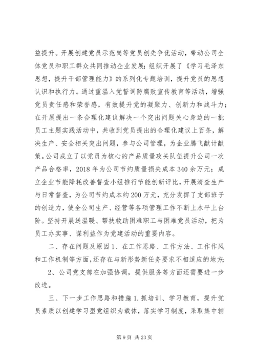 公司企业党委书记抓党建工作述职报告.docx