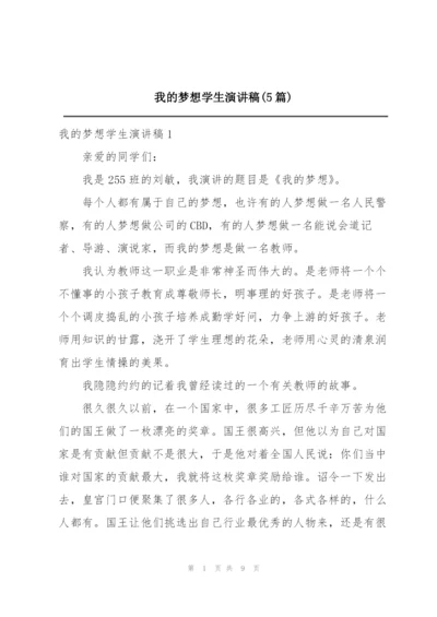 我的梦想学生演讲稿(5篇).docx