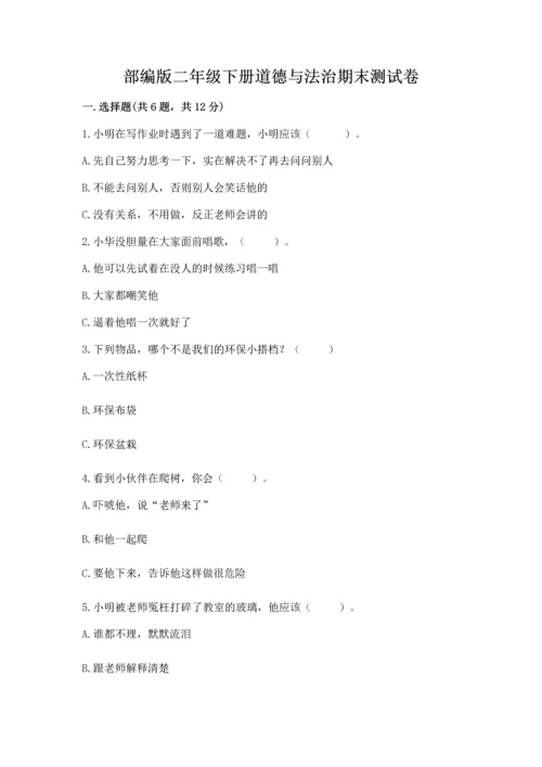 部编版二年级下册道德与法治期末测试卷含答案【培优a卷】.docx
