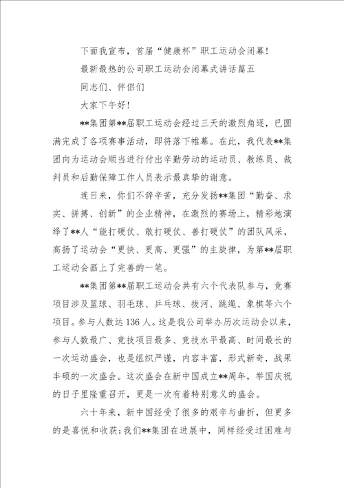 最新最热的公司职工运动会闭幕式讲话