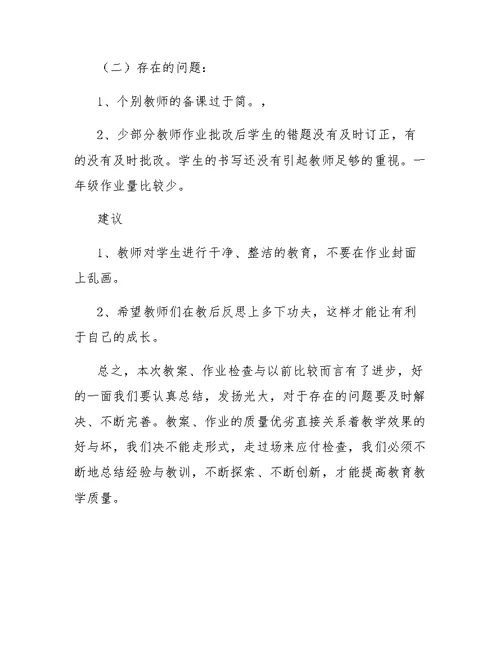 小学作业备课检查总结