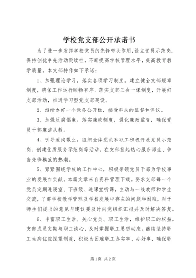 学校党支部公开承诺书 (5).docx