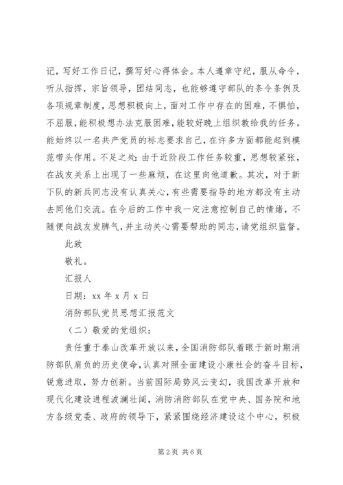 最新消防部队党员思想汇报XX年.docx