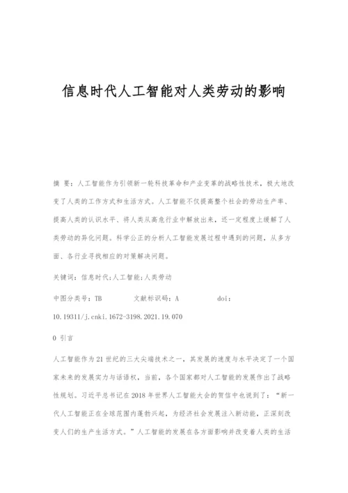 信息时代人工智能对人类劳动的影响.docx