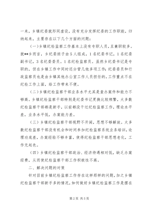 乡镇纪检监察工作调研报告.docx